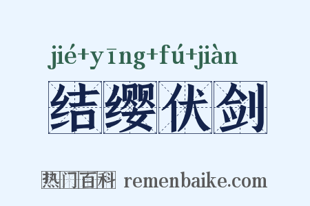 结缨伏剑是什么意思的图片